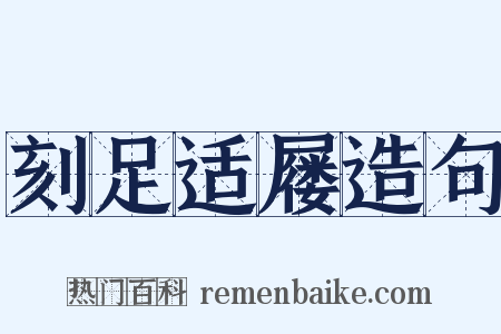 刻足适屦造句是什么意思的图片